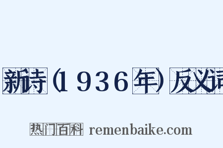 新诗（1936年）反义词是什么意思的图片